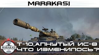 Превью: Т-10, ап ИС-8, Что изменилось? тест 10.0