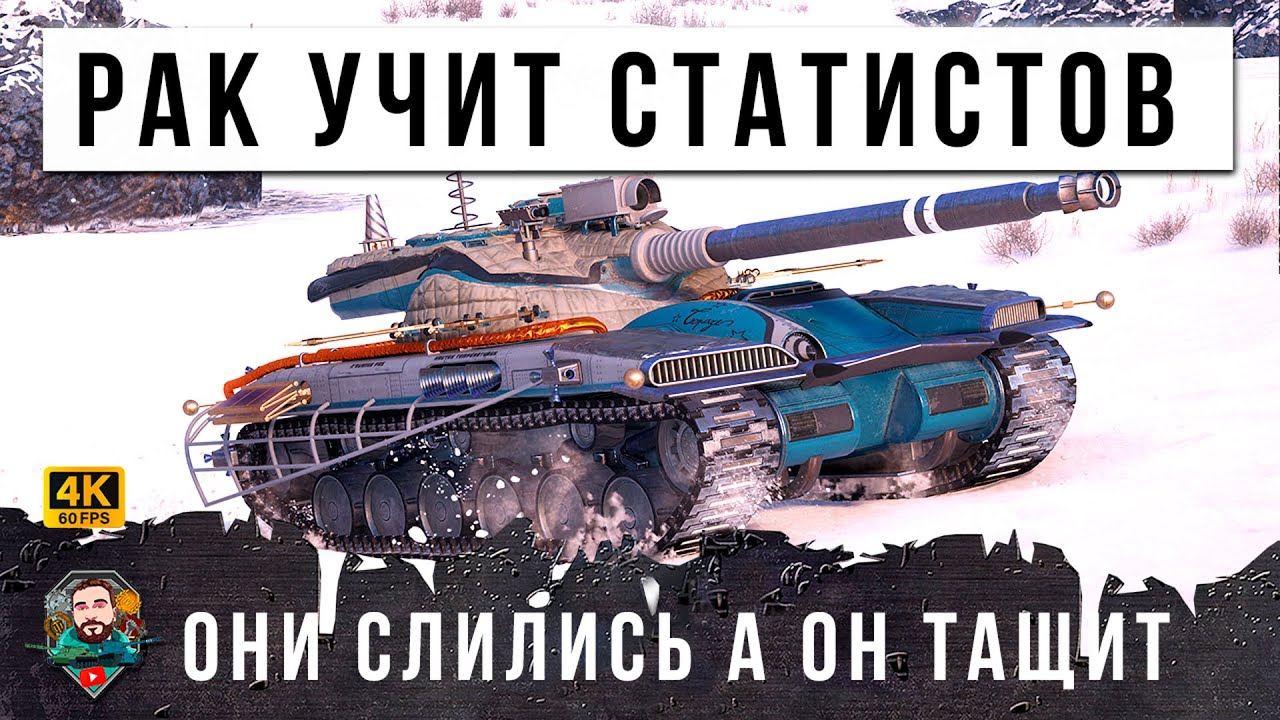 РАК ПРЕПОДАЕТ СЕРЬЕЗНЫЙ УРОК СТАТИСТАМ В МИРЕ ТАНКОВ! WOT