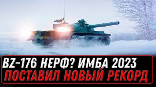 Превью: НЕРФ BZ-176 ? НОВЫЙ ПРЕМ ТАНК ИЗ КОРОБОК НАБИВАЕТ РЕКОРДНЫЙ УРОН В МИР ТАНКОВ! ВПЕРВЫЕ ТАКАЯ ИМБА!