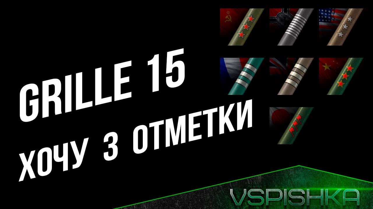 Хочу 3 Отметки - Grille 15  (в 14:30)