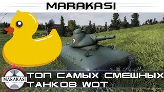 Превью: Приколы, топ самых смешных танков