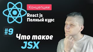 Превью: #9 Что такое JSX? - ReactJS Полный курс