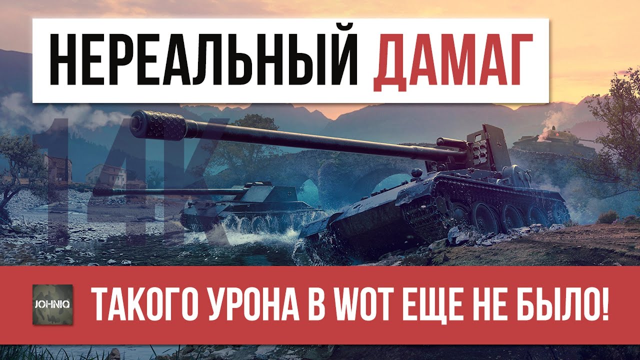 НЕРЕАЛЬНЫЙ ДАМАГ! ТАКОГО УРОНА В WOT ЕЩЕ НЕ БЫЛО!