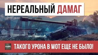 Превью: НЕРЕАЛЬНЫЙ ДАМАГ! ТАКОГО УРОНА В WOT ЕЩЕ НЕ БЫЛО!