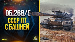 Превью: Объект 268/5 - Ты Офигеешь 2 Раза от WoT Этого Видео - ПТ СССР с Башней