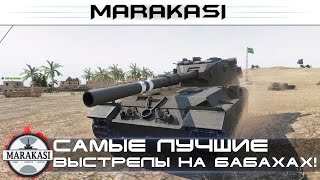 Превью: Убил мауса с одной плюхи! Самые шокирующие выстрелы на бабахах!