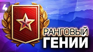 Превью: В золотую лигу ранговых боёв БЕЗ ГОЛДЫ 💥 Часть 4