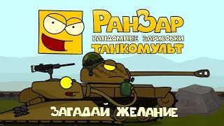 Превью: Танкомульт: Загадай Желание. Рандомные Зарисовки