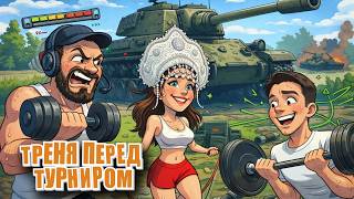Превью: Тренировка перед Каким-то Турниром. (Мир танков) 16+