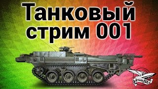 Превью: Танковый стрим - Номер 001