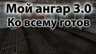 Превью: Мой ангар 3.0 - Ко всему готов