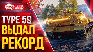 Превью: Type 59 G — ВЫДАЛ РЕКОРДНЫЙ БОЙ ● Сам Был Сильно Удивлен ● ЛучшееДляВас