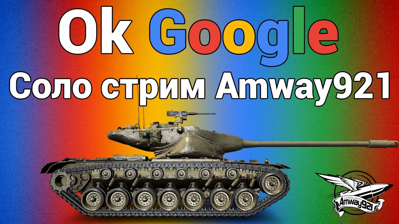 Стрим - Ok Google - Соло стрим Amway921