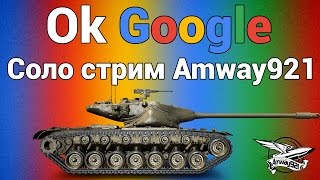 Превью: Стрим - Ok Google - Соло стрим Amway921