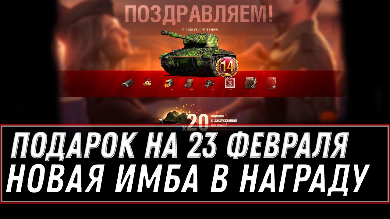 НОВАЯ ИМБА В ПОДАРОК НА 23 ФЕВРАЛЯ WOT 2021 - ПОДАРКИ В АНГАРЕ НА 23 ФЕВРАЛЯ world of tanks 1.11.1