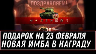 Превью: НОВАЯ ИМБА В ПОДАРОК НА 23 ФЕВРАЛЯ WOT 2021 - ПОДАРКИ В АНГАРЕ НА 23 ФЕВРАЛЯ world of tanks 1.11.1