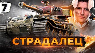 Превью: СТРАДАЛЕЦ НА СТРИМЕРЕ. Три отметки на VK 72.01. Серия 7. (86,37% старт)