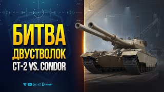 Превью: Битва Двустволок | СТ-2 vs. Condor