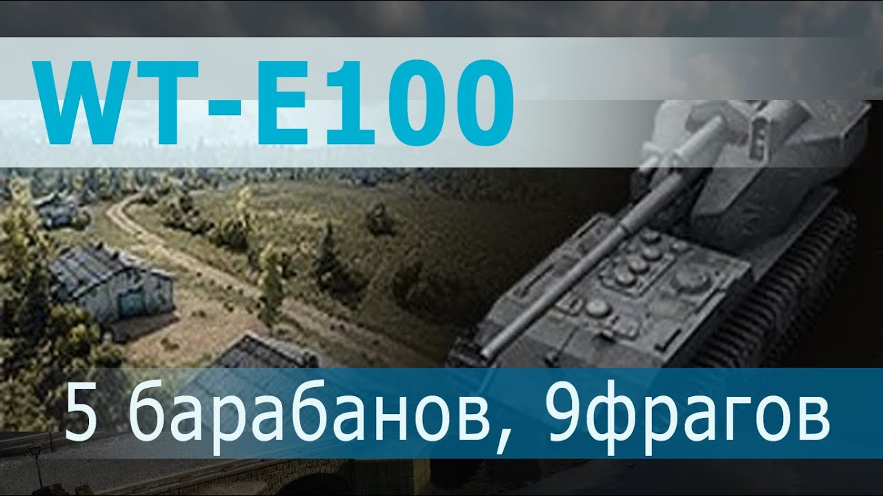 Waffenträger auf E 100 - 1 позиция - 5 барабанов. 12,7 урона, 9 фрагов