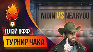 Превью: ПЛЭЙ-ОФФ - NIDIN vs Near You  @NIDIN @BombilkaMedoeda