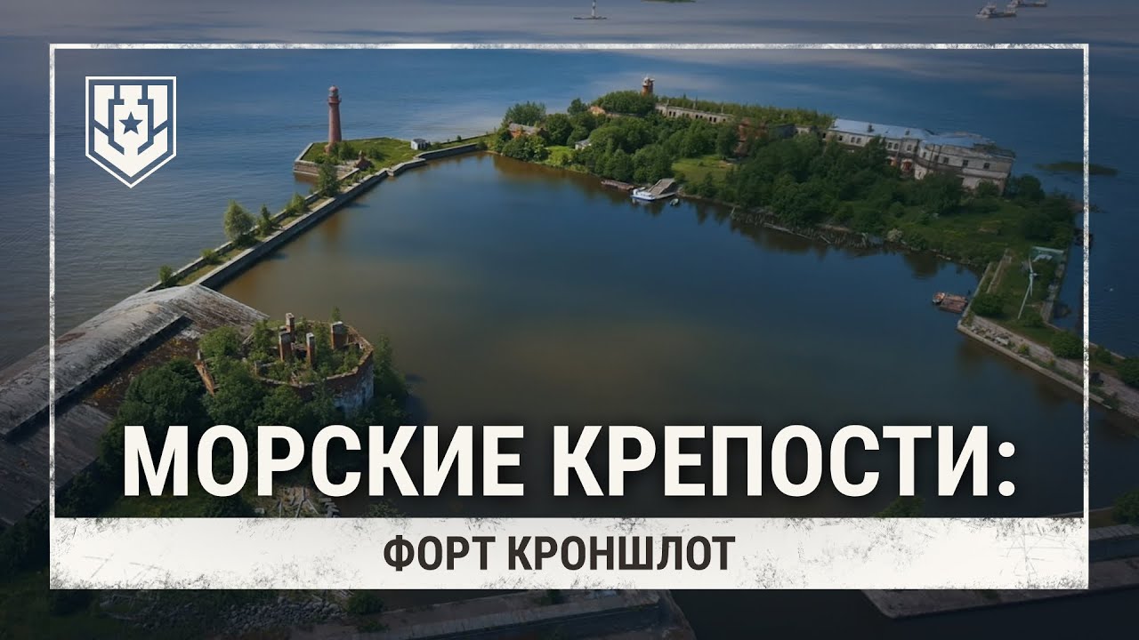 Морские крепости. Форт Кроншлот