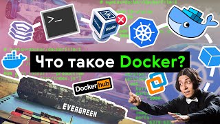 Превью: Что такое Docker?