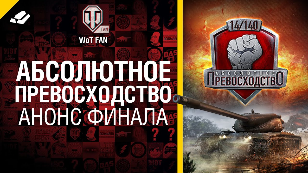 Абсолютное превосходство - анонс финала [World of Tanks]