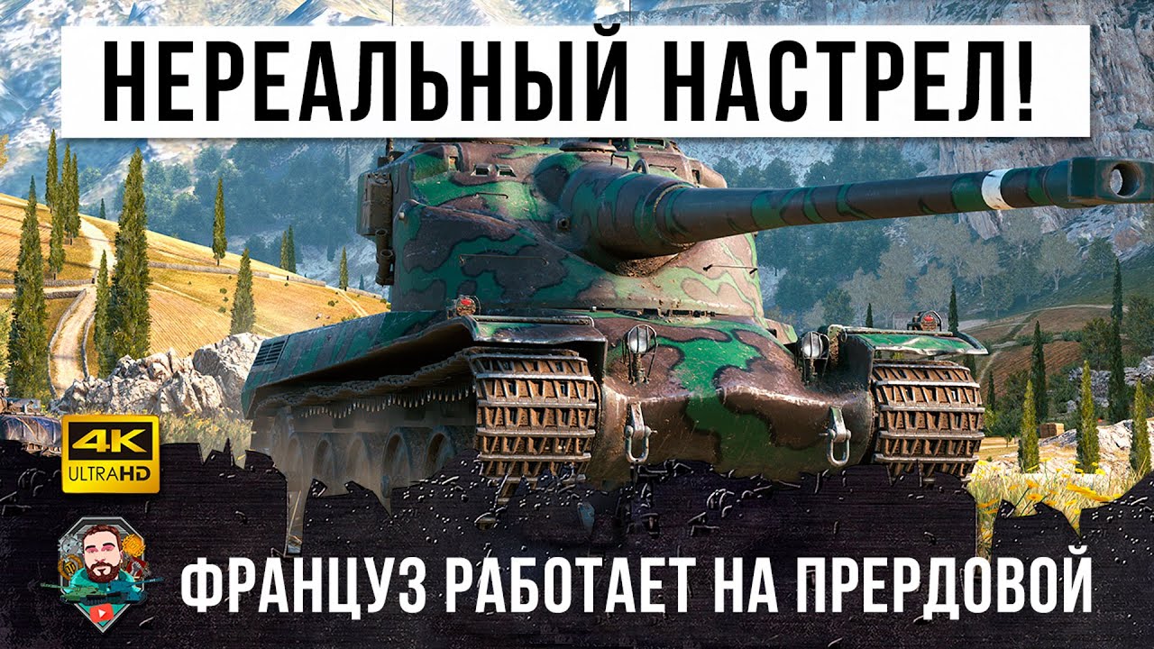 Я ОФИГЕЛ! Невероятный дамаг на Французском барабанщике на передовой в World of Tanks!