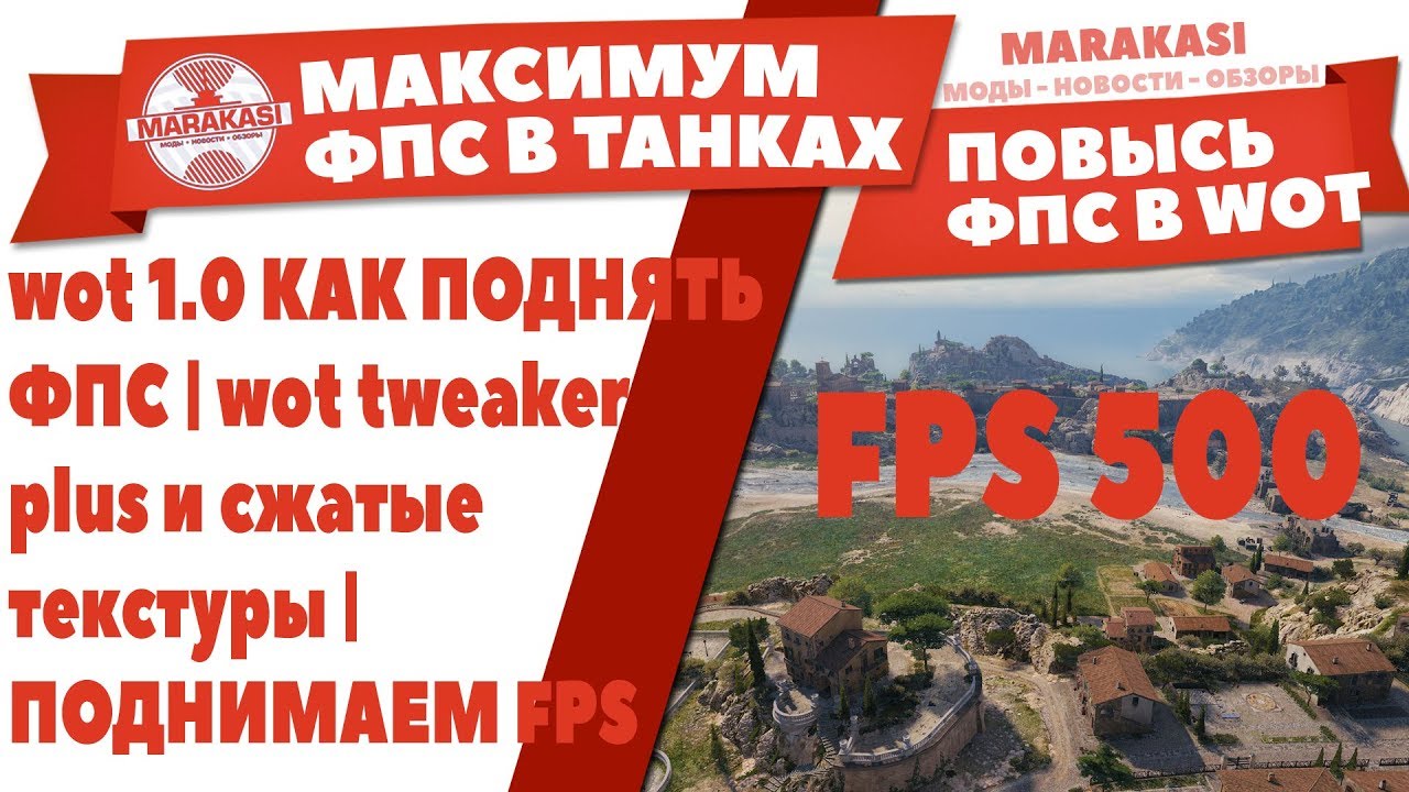 1.0 КАК ПОДНЯТЬ ФПС | wot tweaker plus и сжатые текстуры | ПОДНИМАЕМ FPS В World of Tanks 1.0