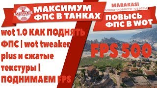 Превью: 1.0 КАК ПОДНЯТЬ ФПС | wot tweaker plus и сжатые текстуры | ПОДНИМАЕМ FPS В World of Tanks 1.0