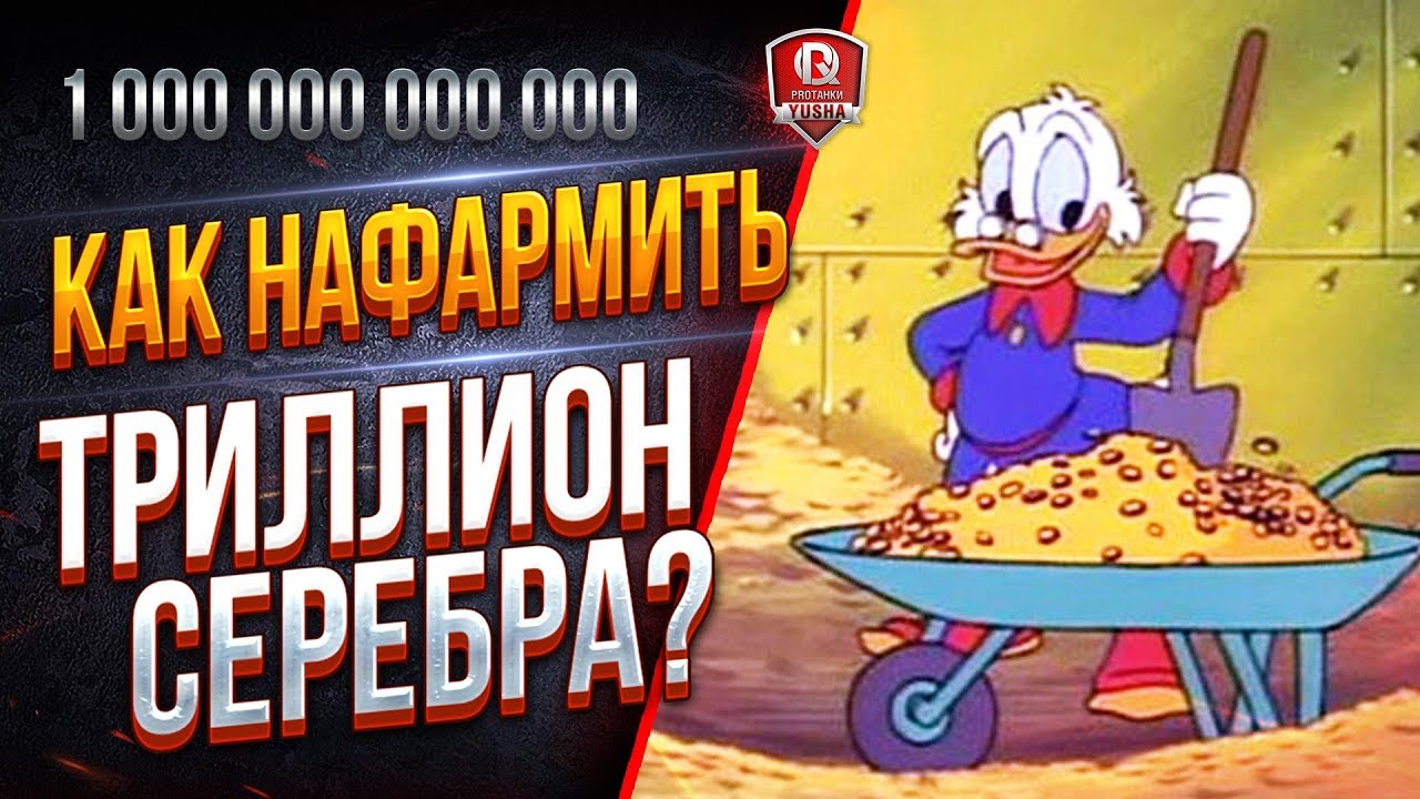 КАК НАФАРМИТЬ ТРИЛЛИОН СЕРЕБРА? ● WOT ХАЛЯВА