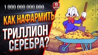 Превью: КАК НАФАРМИТЬ ТРИЛЛИОН СЕРЕБРА? ● WOT ХАЛЯВА