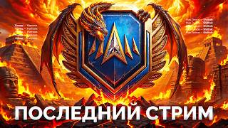 Превью: Последний Стрим — 300 Очков до Легенды!