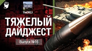 Превью: Тяжелый дайджест №16 - от TheDRZJ [World of Tanks]