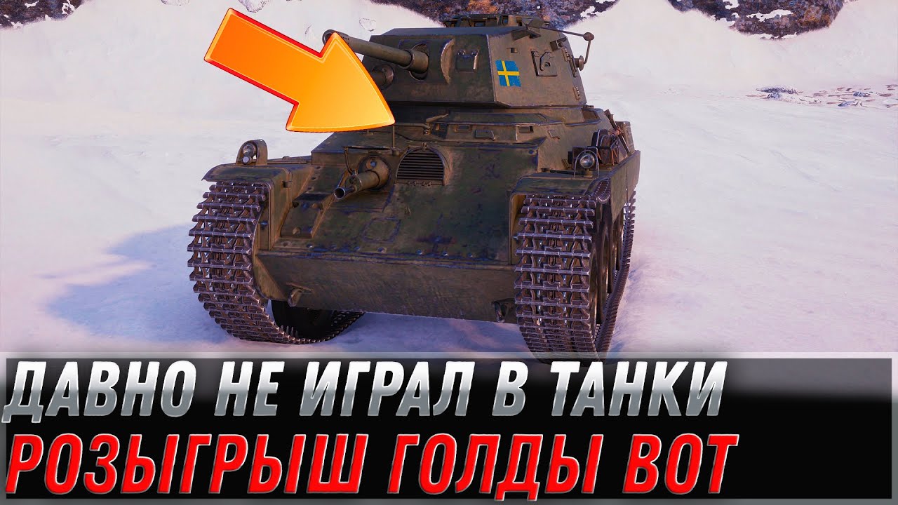 РОЗЫГРЫШ ГОЛДЫ В WOT - ОЧЕНЬ ДАВНО НЕ ИГРАЛ В ТАНКИ, СТОИТ ЛИ ВОЗВРАЩАТЬСЯ? МИР ТАНКОВ СТРИМ 2022