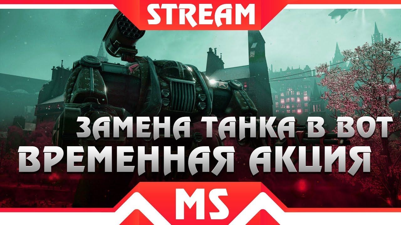 СРОЧНО ЗАМЕНА ТАНКА WOT НА ИМБУ! ВСЕГО 10 ДНЕЙ ЧТОБЫ ЗАМЕНИТЬ ТАНК, НЕ ПРОПУСТИ world of tanks 2019