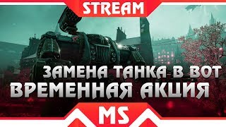 Превью: СРОЧНО ЗАМЕНА ТАНКА WOT НА ИМБУ! ВСЕГО 10 ДНЕЙ ЧТОБЫ ЗАМЕНИТЬ ТАНК, НЕ ПРОПУСТИ world of tanks 2019