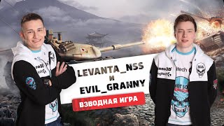 Превью: EviL_GrannY &amp; Levanta_NSS / Запись стрима от 28.08.16