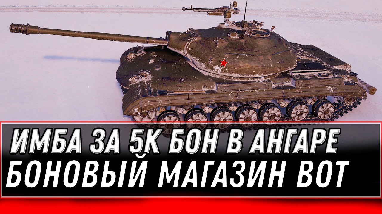 СРОЧНО ВСЕМ ИМБА ЗА 5К БОН В АНГАРЕ WOT 2020 - БОНОВЫЙ МАГАЗИН - ТАНКИ ЗА БОНЫ world of tanks 1.10