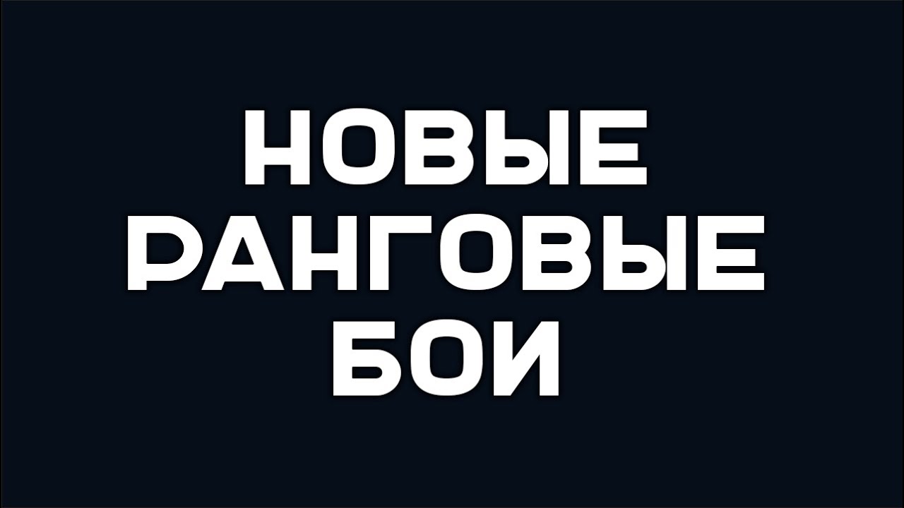 НУ, ПРИВЕТ, РАНГОВЫЕ ВОСЬМЁРКИ. Мир Танков.