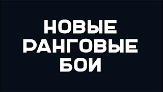 Превью: НУ, ПРИВЕТ, РАНГОВЫЕ ВОСЬМЁРКИ. Мир Танков.