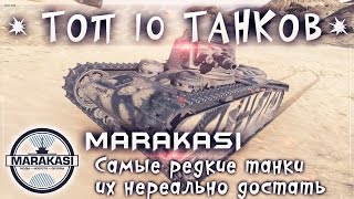 Превью: Топ 10 самых редких танков, их нереально сложно достать