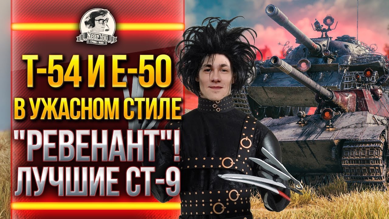 T-54 и E-50 -  ЛУЧШИЕ СТ-9 В УЖАСНОМ СТИЛЕ &quot;РЕВЕНАНТ&quot; WoT!