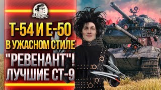 Превью: T-54 и E-50 -  ЛУЧШИЕ СТ-9 В УЖАСНОМ СТИЛЕ &quot;РЕВЕНАНТ&quot; WoT!