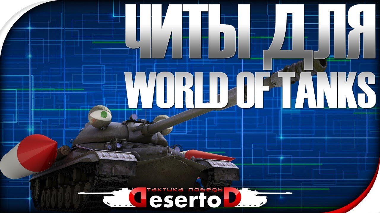 Читы для World of Tanks! Боты, WallHack, SpeedHack и др.