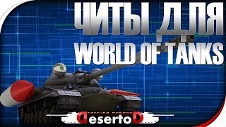 Превью: Читы для World of Tanks! Боты, WallHack, SpeedHack и др.