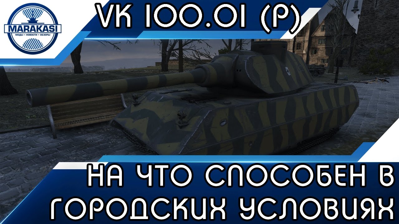 VK 100.01 (P) - НА ЧТО СПОСОБЕН В ГОРОДСКИХ УСЛОВИЯХ