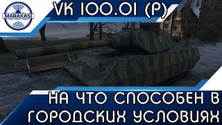 Превью: VK 100.01 (P) - НА ЧТО СПОСОБЕН В ГОРОДСКИХ УСЛОВИЯХ