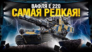 Превью: Blitzträger auf E 220 - Золотая Вафля - Победи меня и получи приз