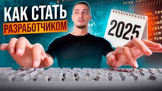 Превью: КАК ЗАЙТИ В IT в 2025 ГОДУ с нуля? Я бы начинал именно так